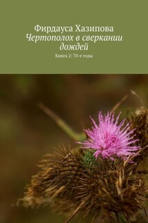 Чертополох в сверкании дождей. Книга 2: 70-е годы - Фирдауса Хазипова