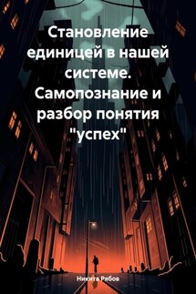 Становление единицей в системе. Самопознание и разбор понятия «успех» - Никита Рябов