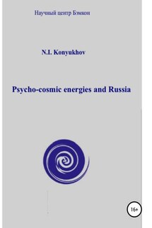 Psycho-cosmic energies and Russia - Николай Конюхов