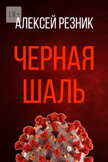 Черная шаль - Алексей Резник