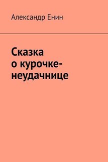 Сказка о курочке-неудачнице - Александр Енин