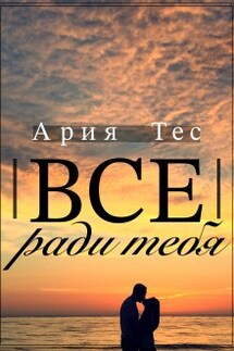 Все ради тебя - Ария Тес