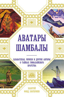 Аватары Шамбалы. Блаватская, Рерихи и другие авторы о тайнах гималайского братства - Анна Марианис, Наталия Евгеньевна Ковалева