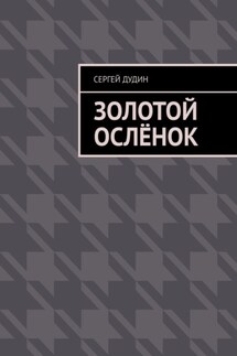 Золотой ослёнок - Сергей Дудин