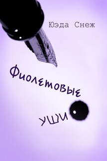 Фиолетовые уши - Юэда Снеж
