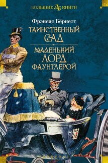 Таинственный сад. Маленький лорд Фаунтлерой - Фрэнсис Бёрнетт