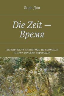 Die Zeit – Время. - Лора Дан