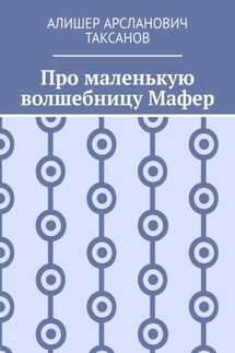 Про маленькую волшебницу Мафер - Алишер Таксанов
