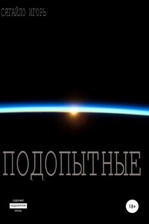 Подопытные - Игорь Сягайло
