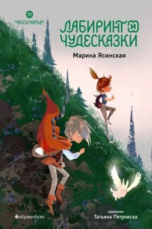 Восьмирье. Лабиринт и чудесказки. Книга 5 - Марина Ясинская