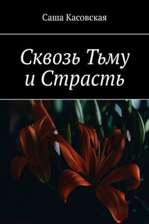 Сквозь Тьму и Страсть - Саша Касовская