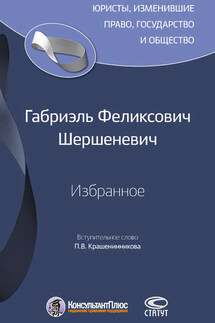 Избранное - Павел Владимирович Крашенинников, Габриэль Феликсович Шершеневич