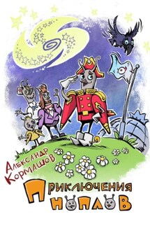 Приключения ноплов - Александр Кормашов