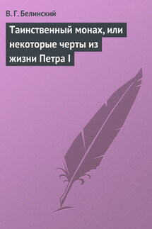 Таинственный монах, или некоторые черты из жизни Петра I - Виссарион Белинский