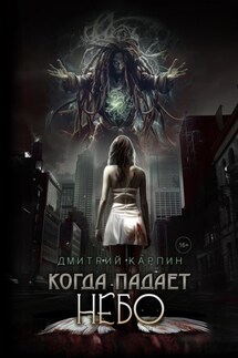 Когда падает Небо - Дмитрий Карпин