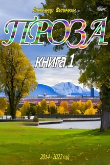 Проза. Рассказы книга 1 - Александр Филичкин
