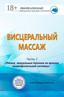 Висцеральный массаж - Александр Иванов