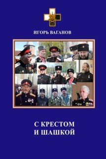С крестом и шашкой - Игорь Ваганов