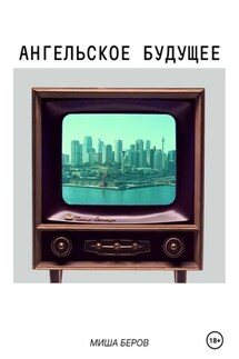 Ангельское будущее - Миша Беров