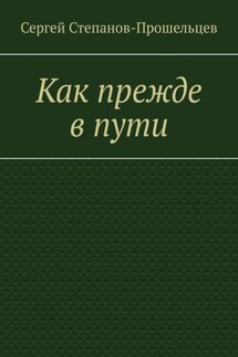 Как прежде в пути - Сергей Степанов-Прошельцев