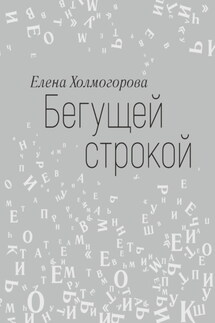 Бегущей строкой - Елена Холмогорова