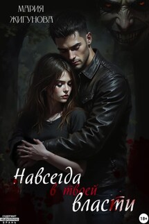 Навсегда в твоей власти - Мария Жигунова