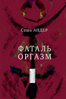 Фаталь оргазм - Саша Андер