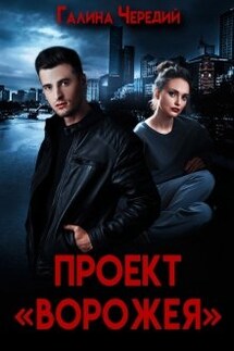 Проект "Ворожея" - Чередий Галина