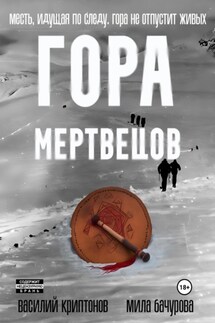 Гора Мертвецов - Василий Криптонов, Мила Бачурова