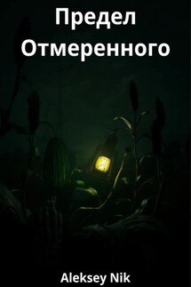 Предел Отмеренного - Aleksey Nik
