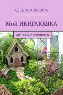 Мой икигаюшка. Мастер-класс от психолога - Светлана Таволга