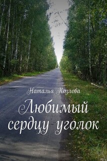 Любимый сердцу уголок - Наталья Козлова