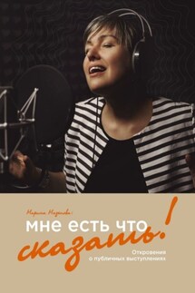 Мне есть что сказать! Откровения о публичных выступлениях - Марина Мазепова