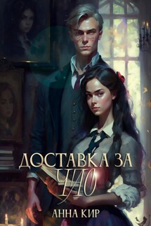 Доставка за час - Лин Фэстер