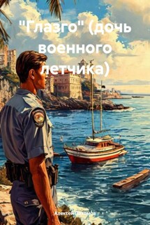 «Глазго» (дочь военного летчика) - Алексей Пахомов