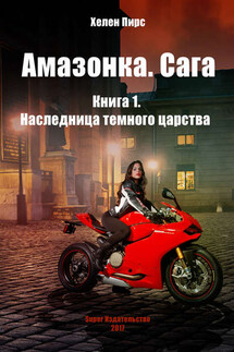 Наследница темного царства - Хелен Пирс