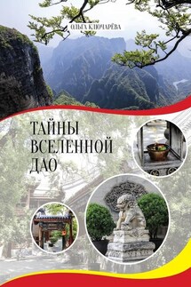 Тайны вселенной Дао - Ольга Ключарёва