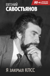 Я закрыл КПСС - Евгений Савостьянов