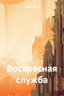 Воскресная служба - Алексей Простой