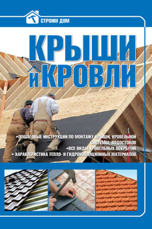 Крыши и кровли - Владимир Жабцев