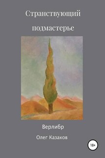 Странствующий Подмастерье - Олег Казаков