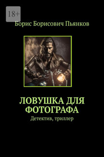 Ловушка для фотографа. Детектив, триллер - Борис Пьянков