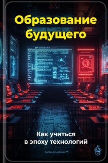 Образование будущего: Как учиться в эпоху технологий - Артем Демиденко
