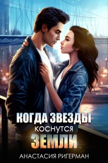 Когда звезды коснутся Земли - Анастасия Ригерман