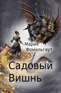Садовый вишнь - Мария Фомальгаут