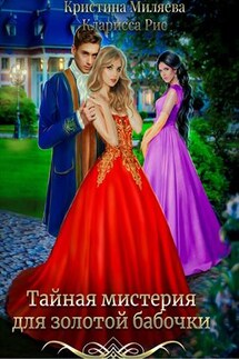 Тайная мистерия для золотой бабочки - Кристина Миляева