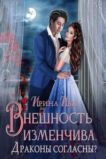 Внешность изменчива. Драконы согласны? - Ирина Иви