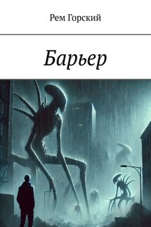 Барьер - Рем Горский