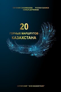 20 горных маршрутов Казахстана - Евгения Сихимбаева, Софья Доржиева