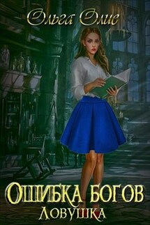 Ошибка богов. Ловушка - Ольга Олие